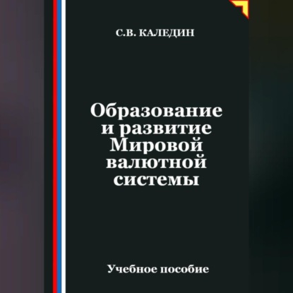 Образование и развитие Мировой валютной системы