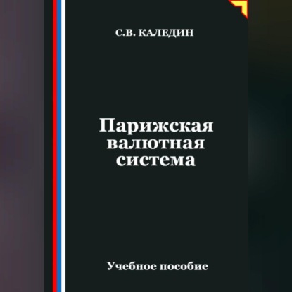 Парижская валютная система