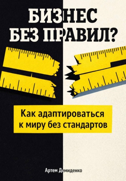 Бизнес без правил?: Как адаптироваться к миру без стандартов