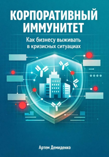 Корпоративный иммунитет: Как бизнесу выживать в кризисных ситуациях