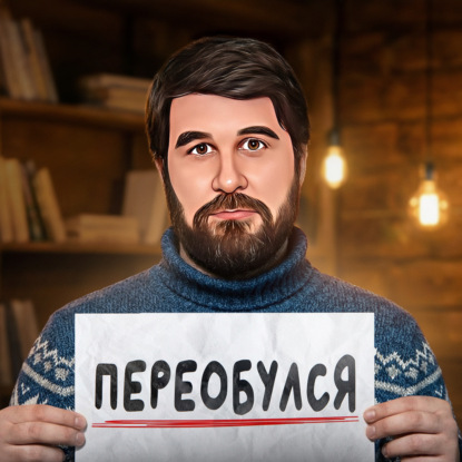 Переобулся