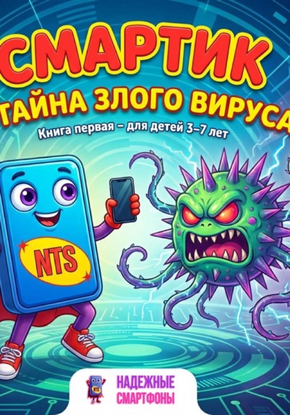 СМАРТИК И ТАЙНА ЗЛОБНОГО ВИРУСА