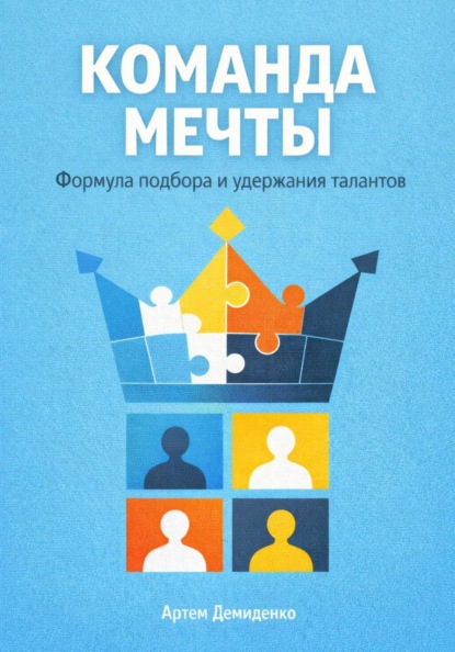 Команда мечты: Формула подбора и удержания талантов