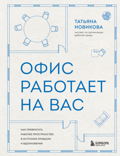 

Офис работает на вас. Как превратить рабочее пространство в источник прибыли и вдохновения