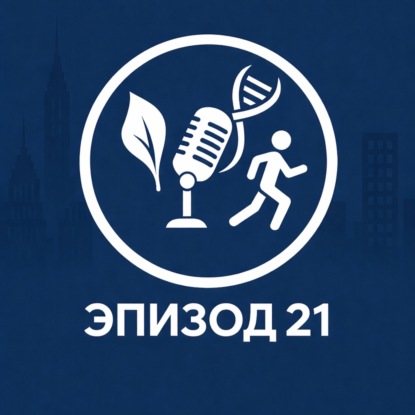 Эпизод 21. Как похудеть: вся правда о миостимуляторах, вибропоясах и термоштанах