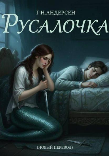 Русалочка