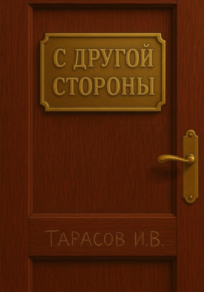 С другой стороны