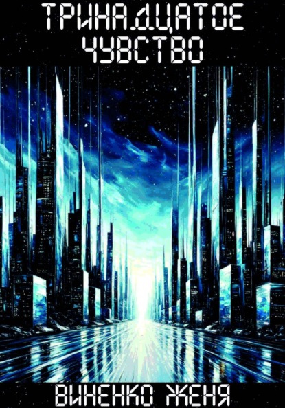 Тринадцатое чувство. Том 2