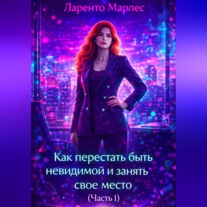 Как перестать быть невидимой и занять свое место (Часть 1)