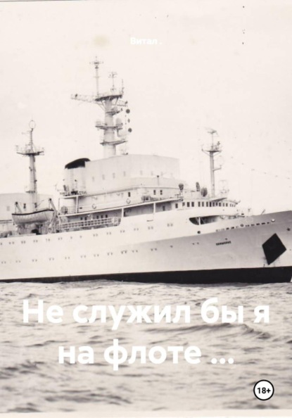 Не служил бы я на флоте …