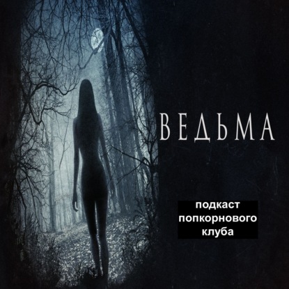 Ведьма (2015) - Попкорновый клуб
