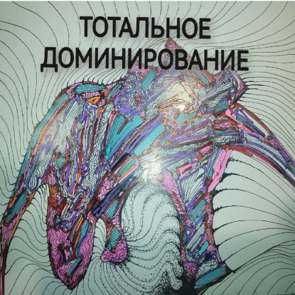 Философия Тотального Доминирования