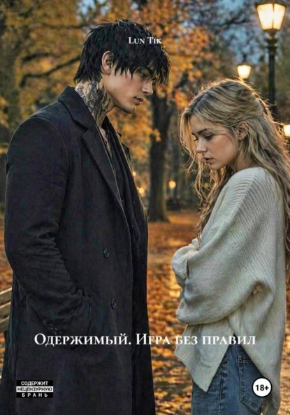 Одержимый. Игра без правил
