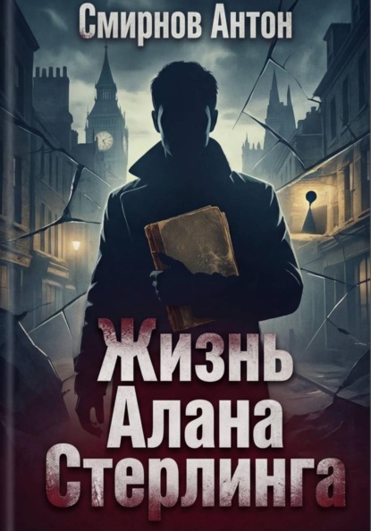 

Жизнь Алана Стерлинга