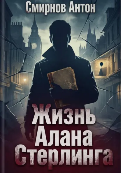 Обложка книги Жизнь Алана Стерлинга, Антон Смирнов