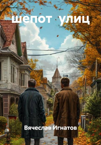 шепот улиц