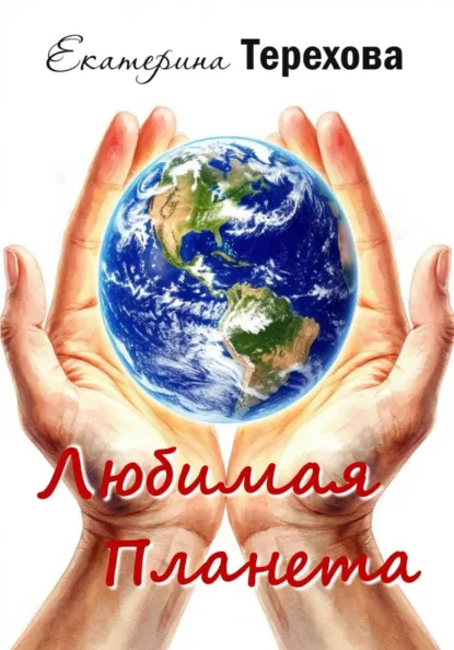 Обложка книги Любимая Планета, Екатерина Терехова