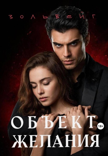 Объект желания