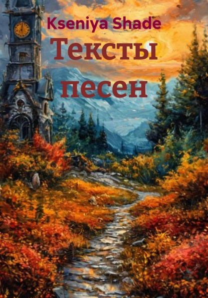 Тексты песен