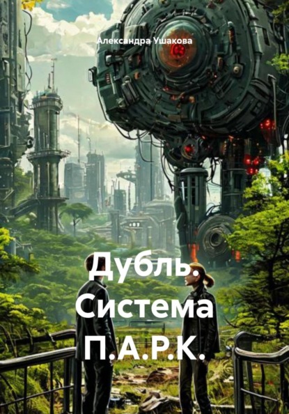 Дубль. Система П.А.Р.К.