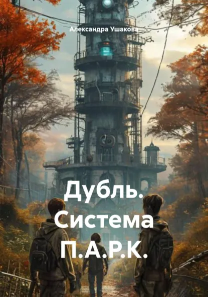 Обложка книги Дубль. Система П.А.Р.К., Александра Александровна Ушакова