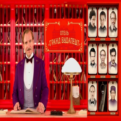 Отель Гранд Будапешт