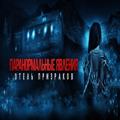 Паранормальные явления. Отель призраков