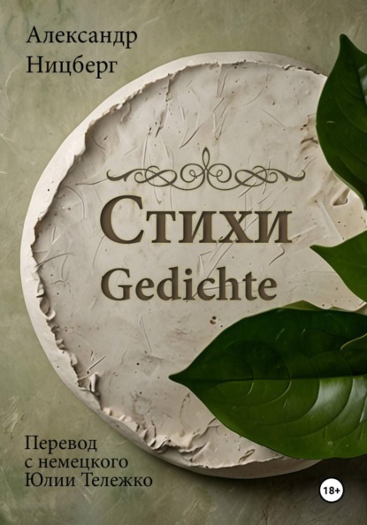 Александр Ницберг Стихи