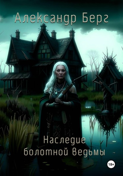 Наследие болотной ведьмы