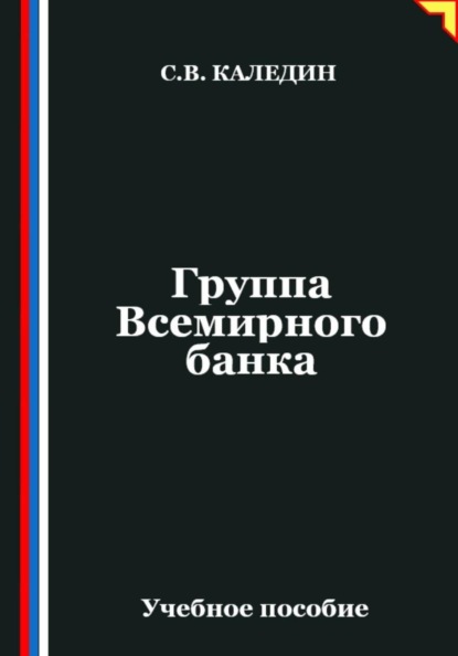 Группа Всемирного банка