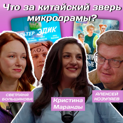 Что за китайский зверь микродрамы?
