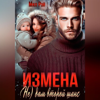Измена. (Не) дам второй  шанс