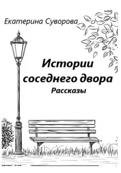 Истории соседнего двора