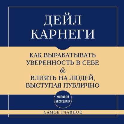 Самое главное. Как вырабатывать уверенность в себе и влиять на людей, выступая публично