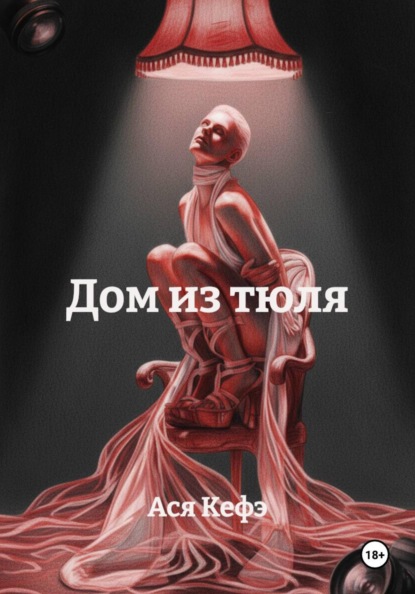 Дом из тюля