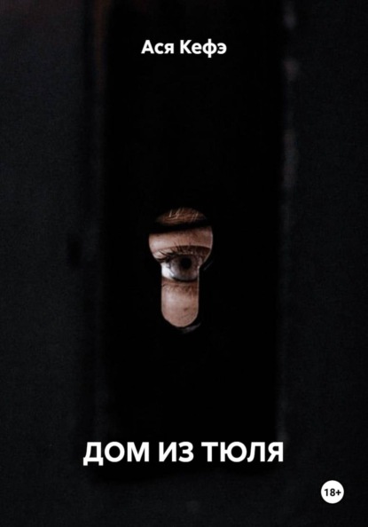 Дом из тюля