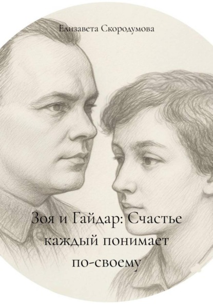 Зоя и Гайдар: Счастье каждый понимает по-своему