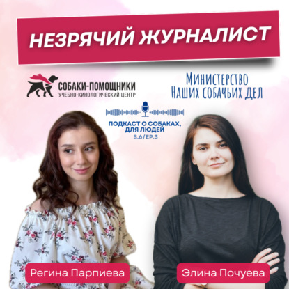 Регина Парпиева: незрячий журналист