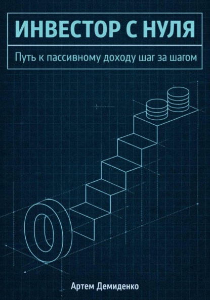 Инвестор с нуля: Путь к пассивному доходу шаг за шагом