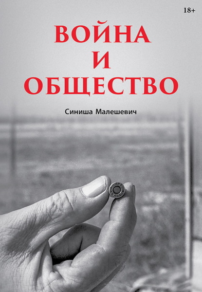 

Война и общество