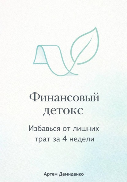 Финансовый детокс: Избавься от лишних трат за 4 недели