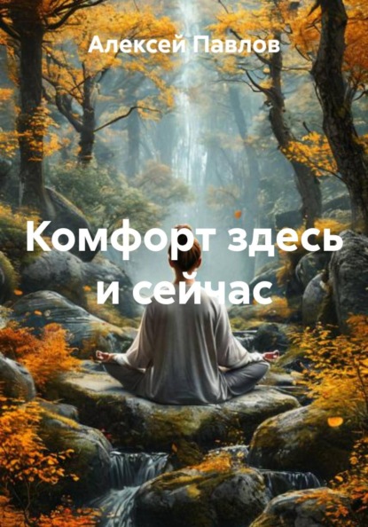 Комфорт здесь и сейчас