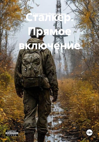 Сталкер. Прямое включение