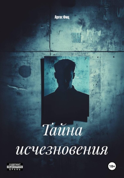 

Тайна исчезновения