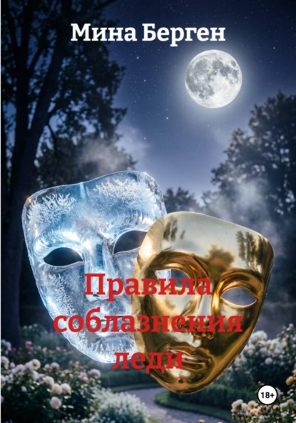 

Правила соблазнения леди