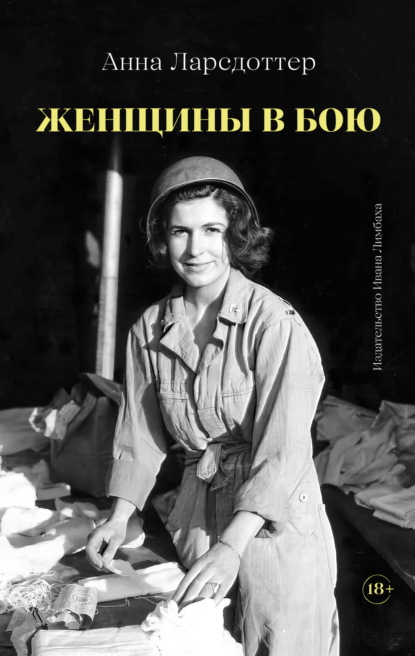 Женщины в бою