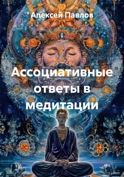 Ассоциативные ответы в медитации