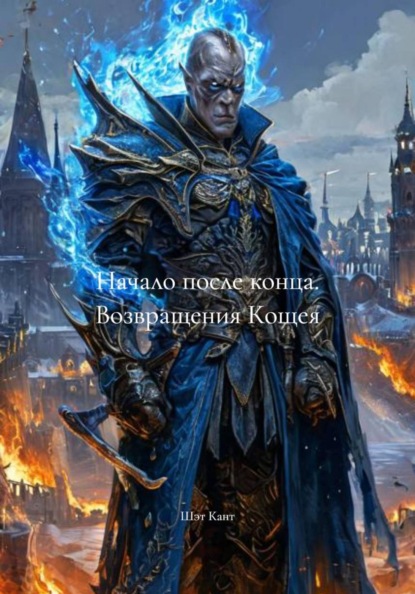 Начало после конца. Возвращения Кощея