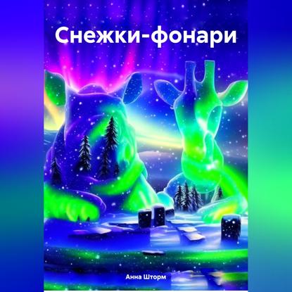 Снежки-фонари