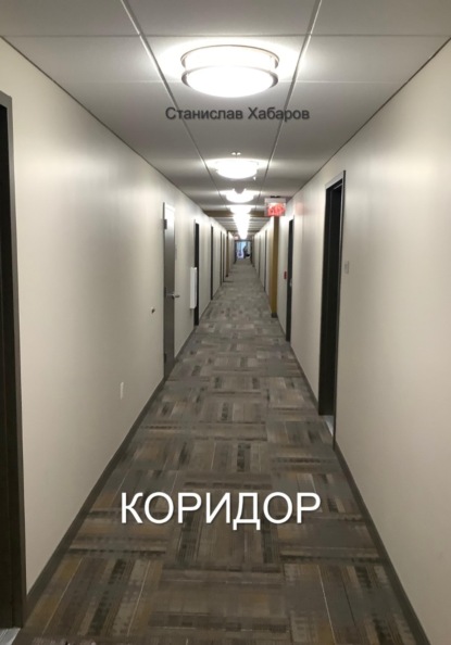 Коридор